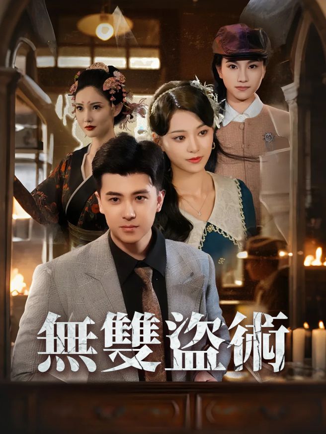 Poster 無雙盜術