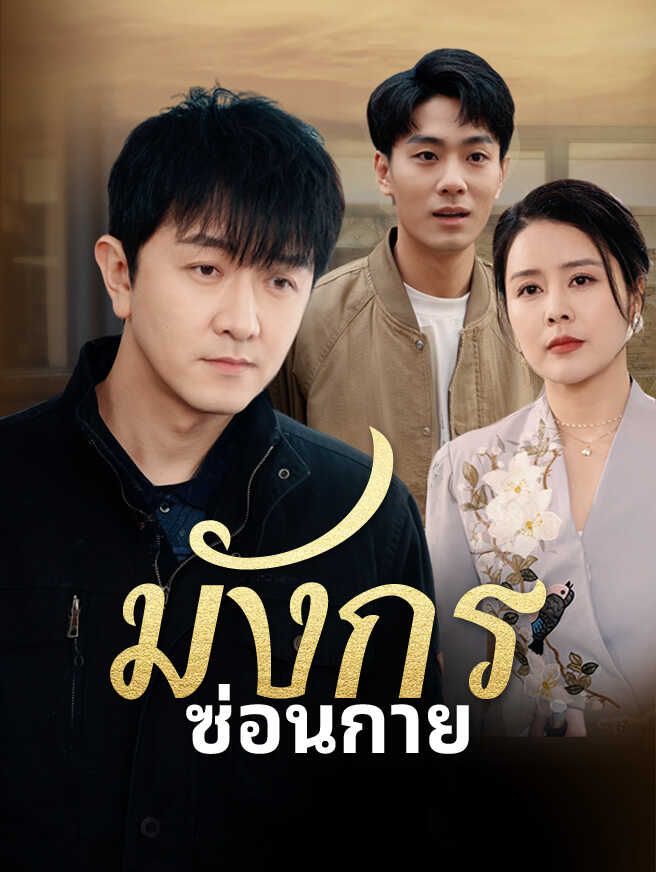 Poster มังกรซ่อนกาย