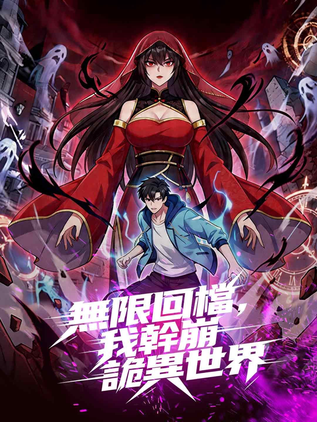 Poster 無限回檔，我幹崩詭異世界