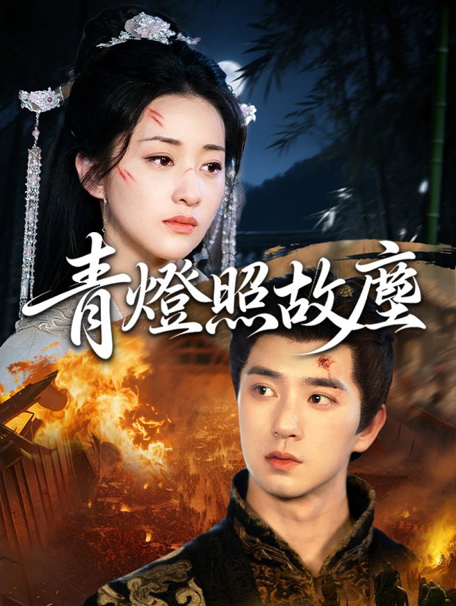 Poster 青燈照故塵