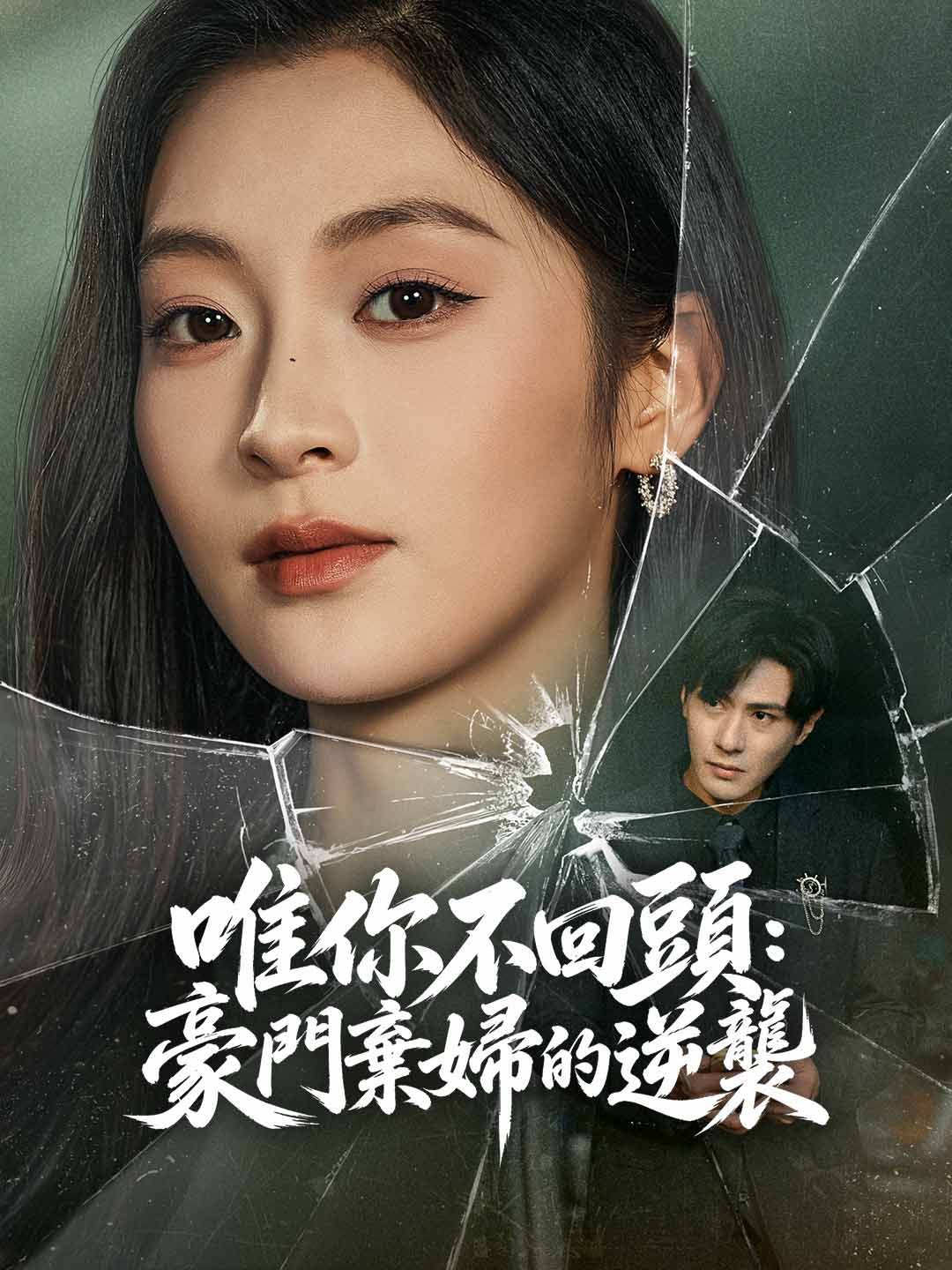 Poster 唯你不回頭：豪門棄婦的逆襲