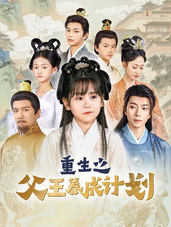 Poster 重生之父王养成计划