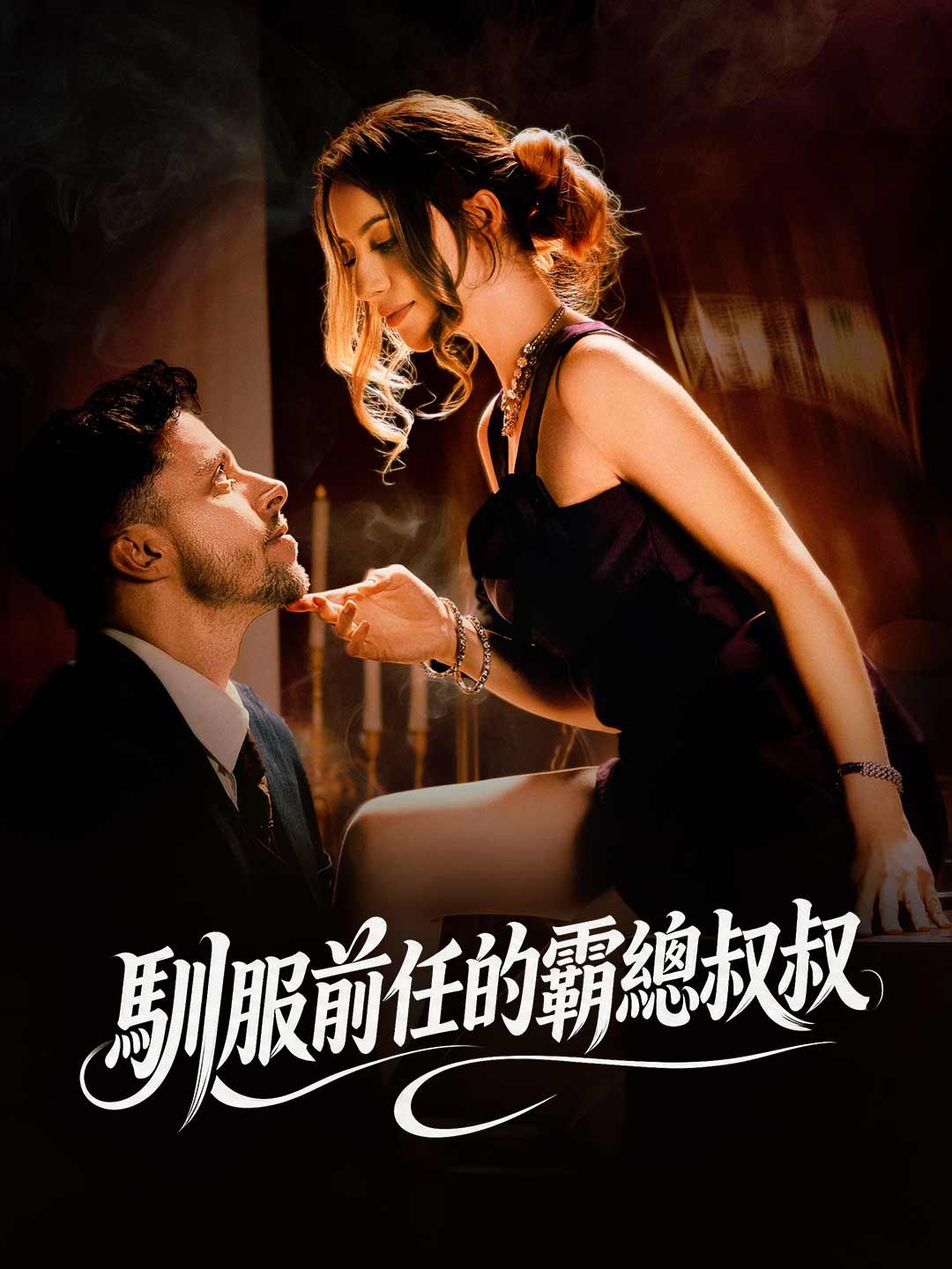 Poster 馴服前任的霸總叔叔