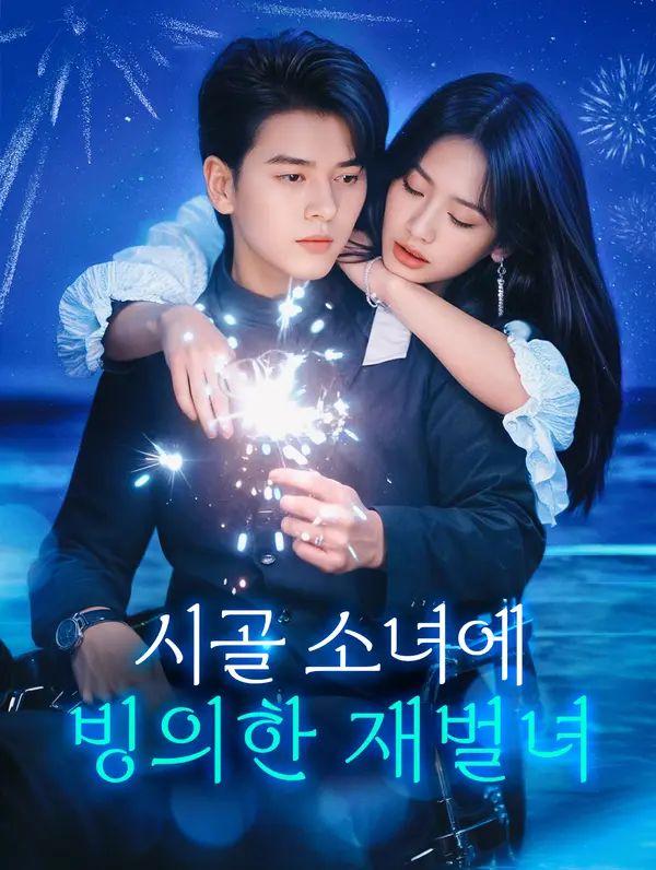 Poster 시골 소녀에 빙의한 재벌녀