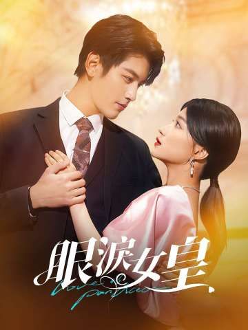 Poster 眼淚女皇