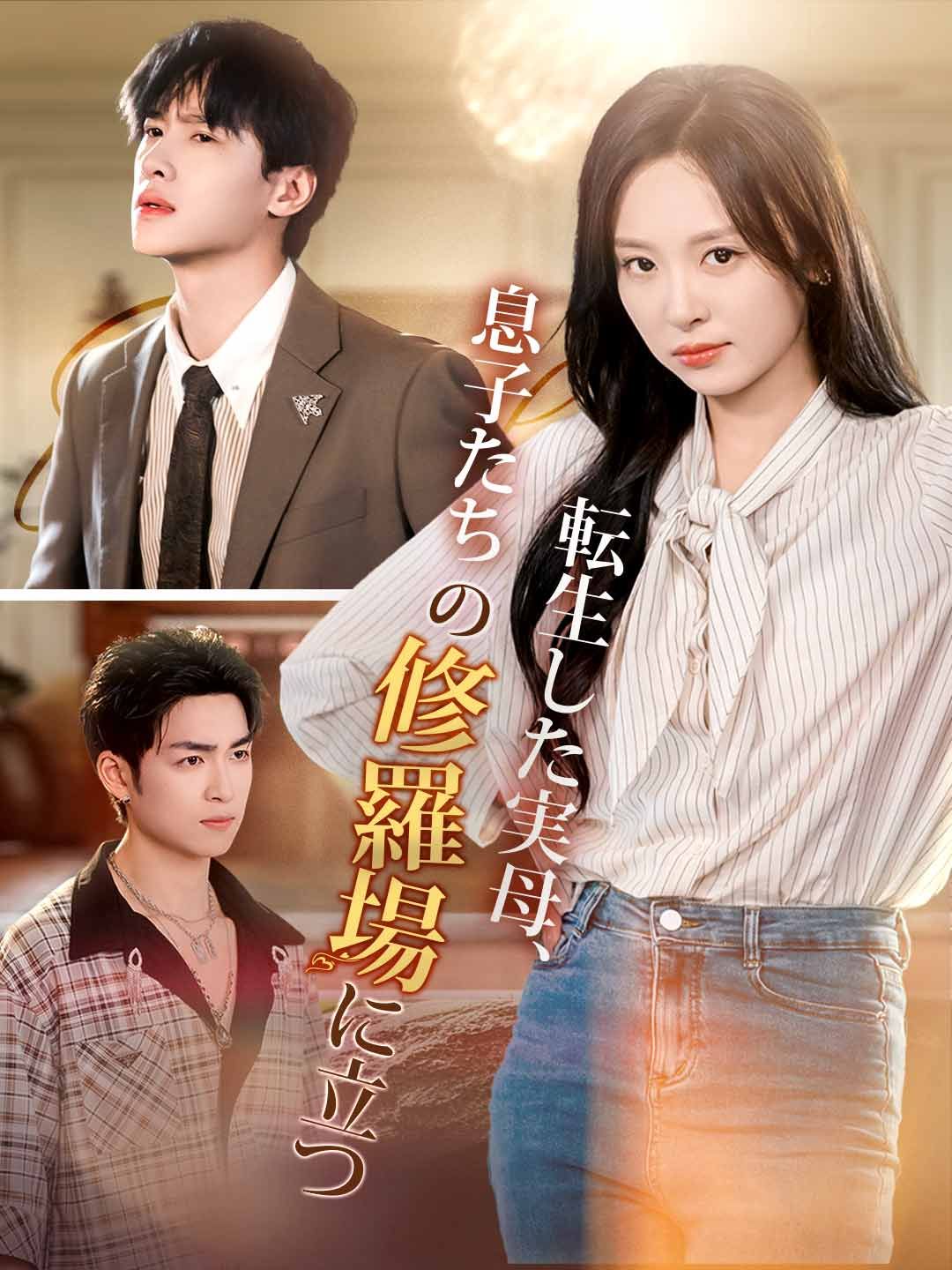 Poster 転生した実母、息子たちの修羅場に立つ