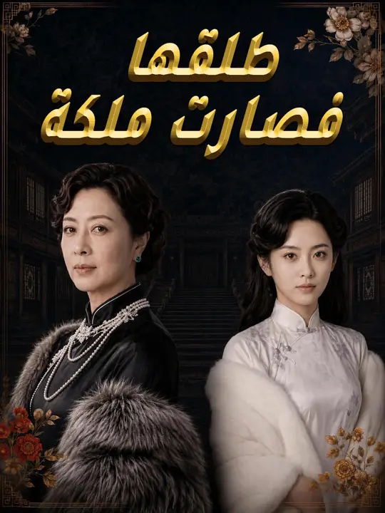 طلقها فصارت ملكة