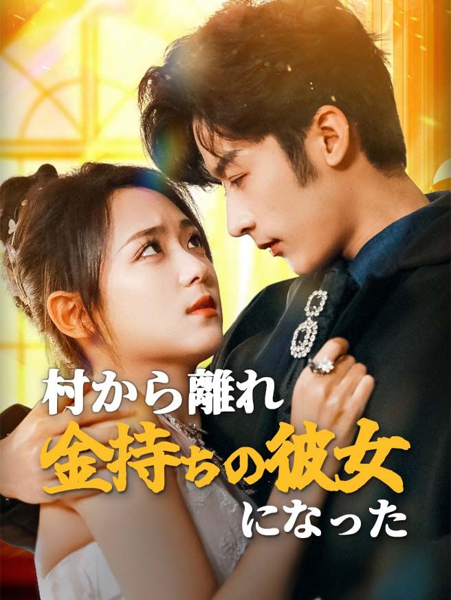 Poster 村から離れ、金持ちの彼女になった