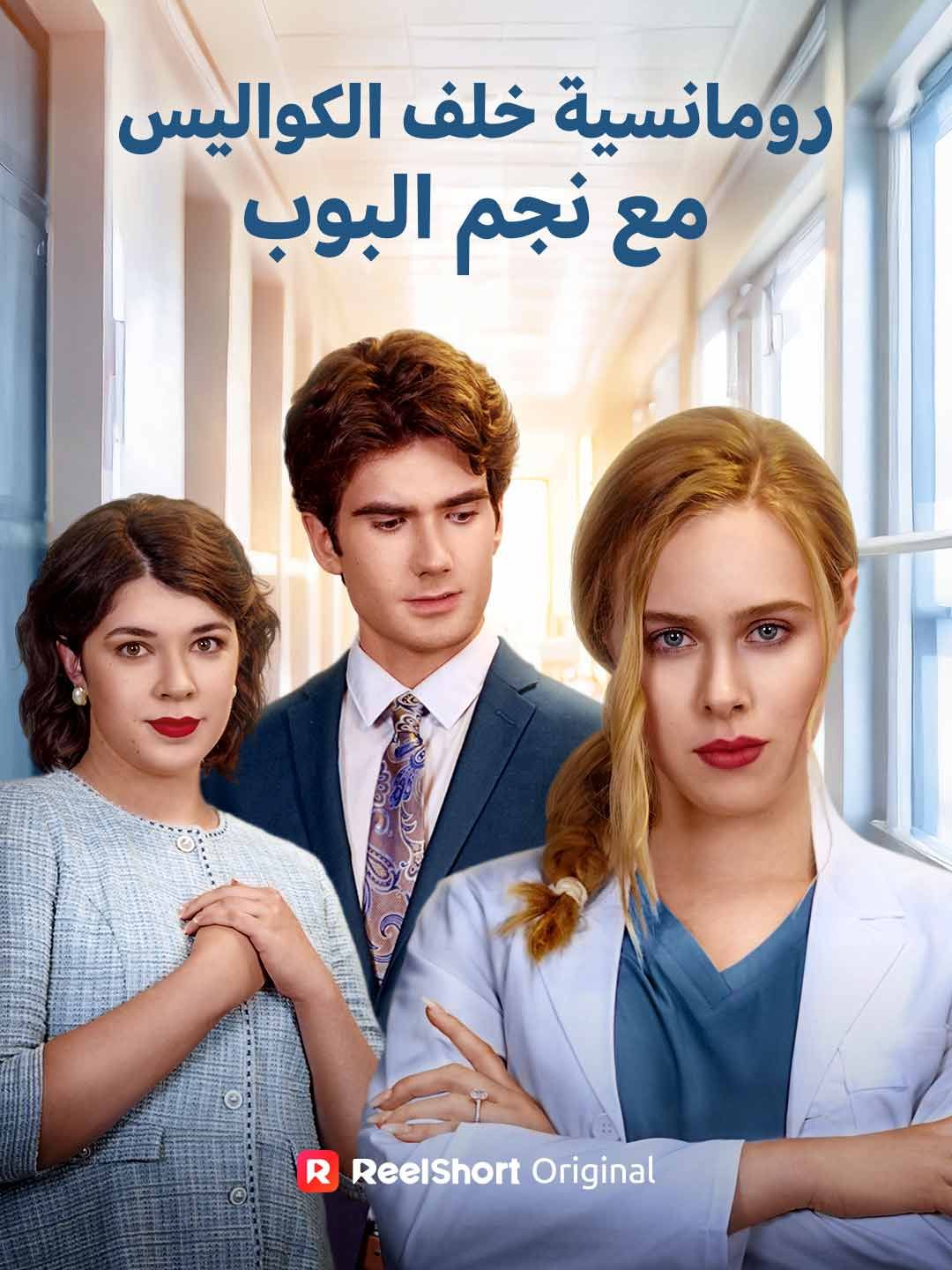 الزوجة المطلقة جراحة عبقرية