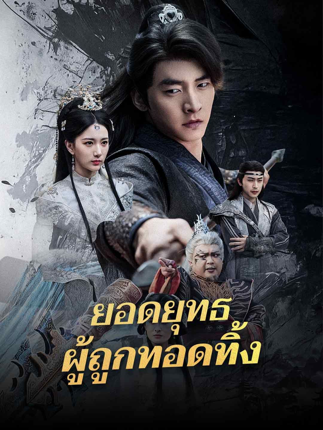 Poster ยอดยุทธผู้ถูกทอดทิ้ง
