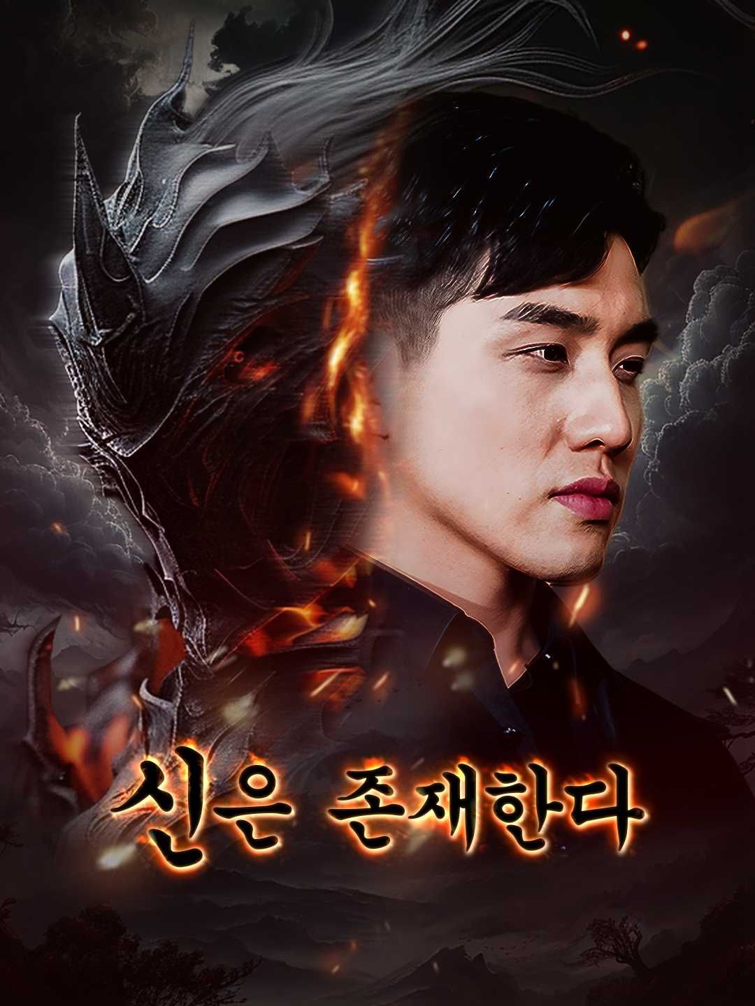 Poster 신은 존재한다