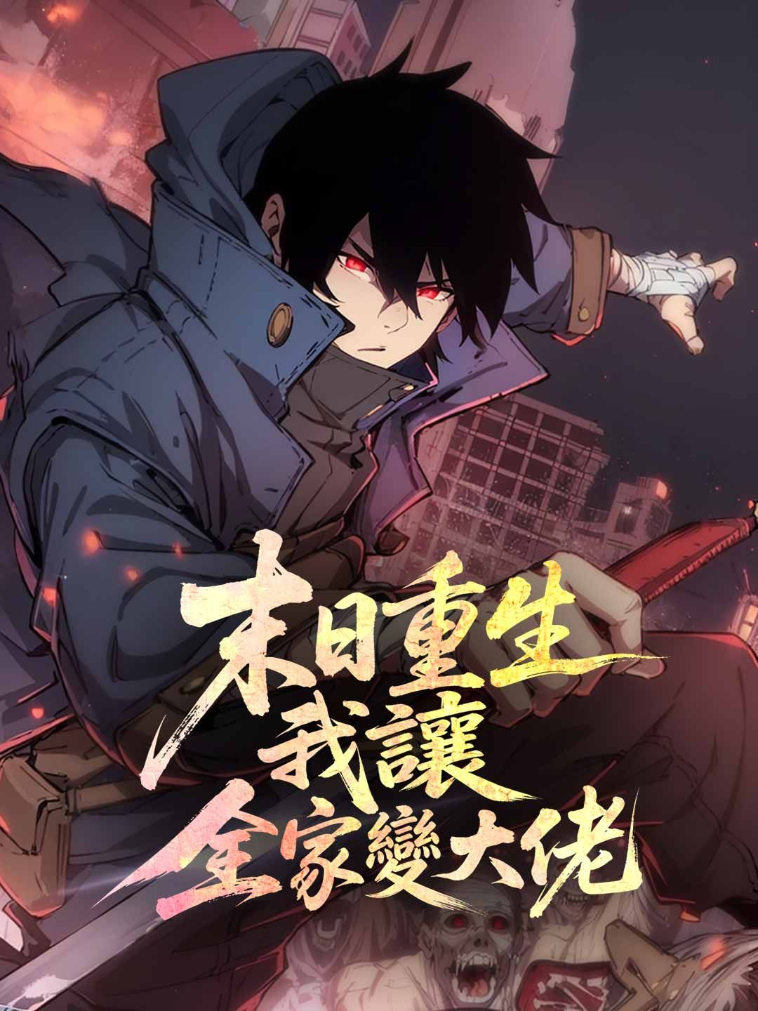 Poster 末日重生我讓全家變大佬