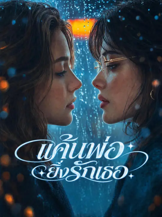 Poster แค้นพ่อยิ่งรักเธอ