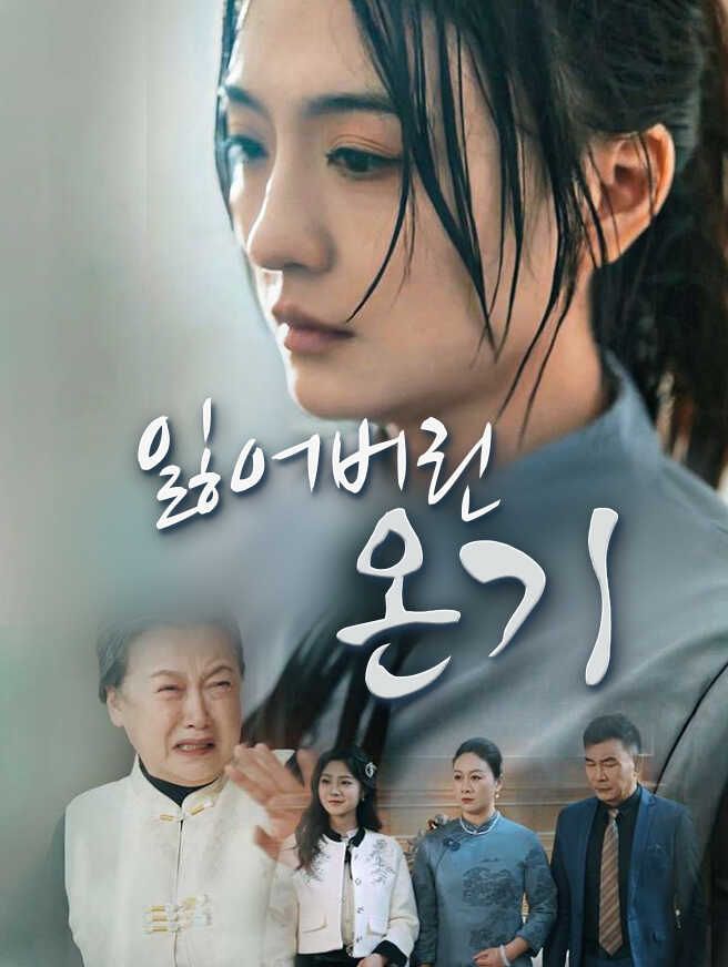 Poster 잃어버린 온기