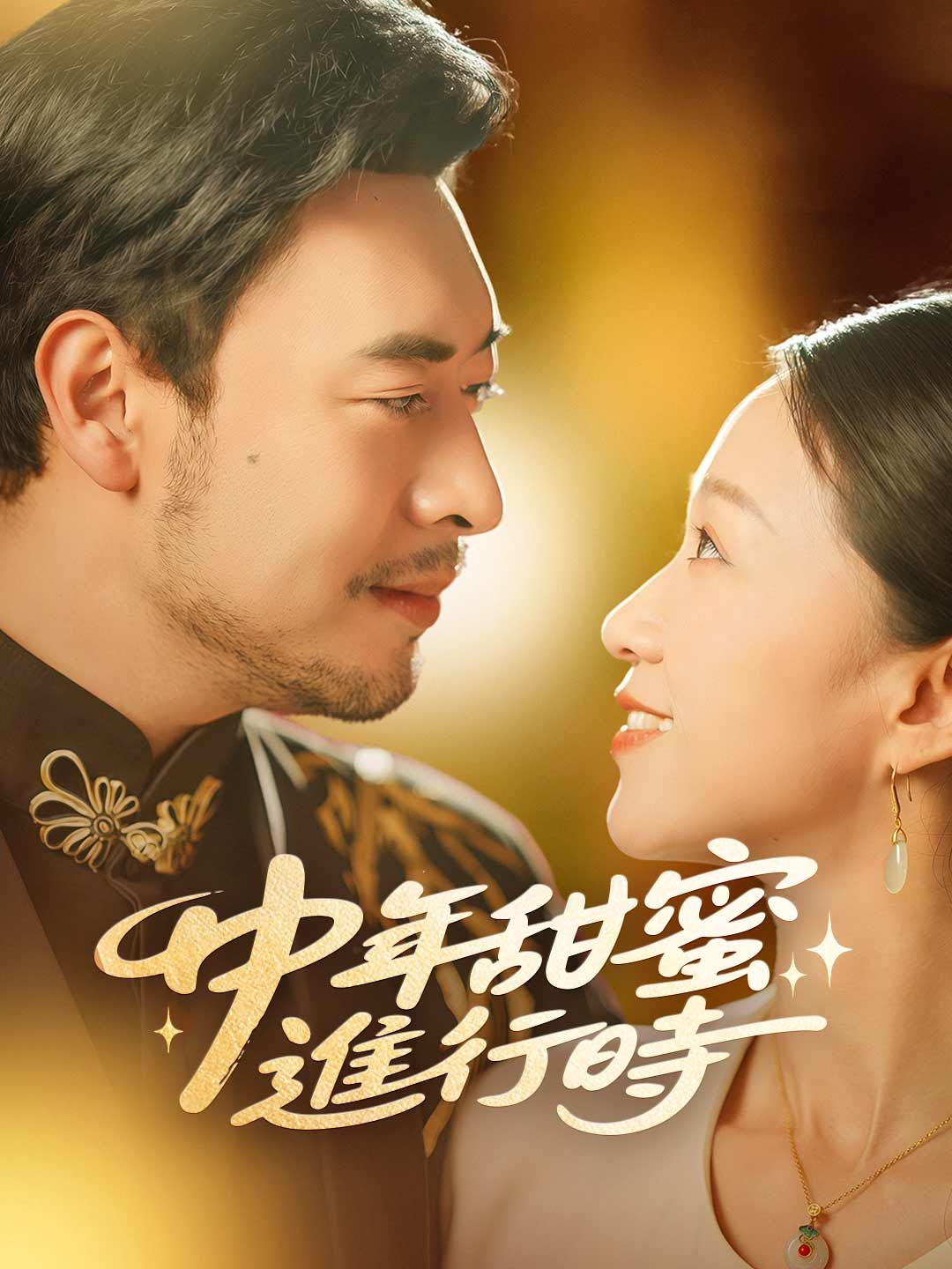 Poster 中年甜蜜進行時