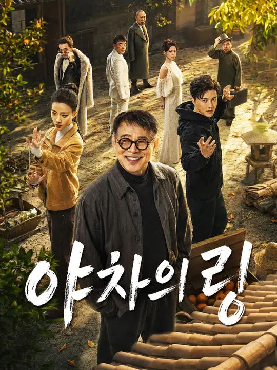 Poster 야차의 링