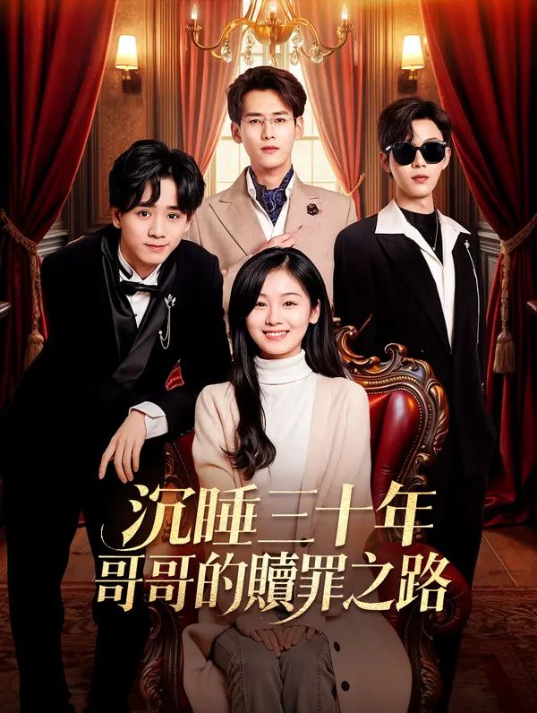 Poster 沉睡三十年：哥哥的贖罪之路