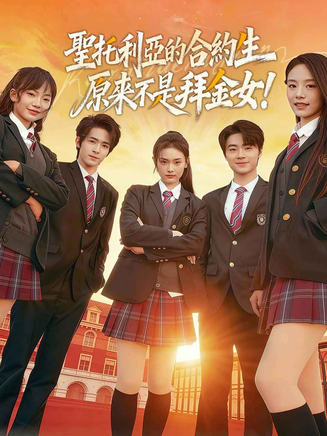 Poster 聖托利亞的合約生原來不是拜金女！