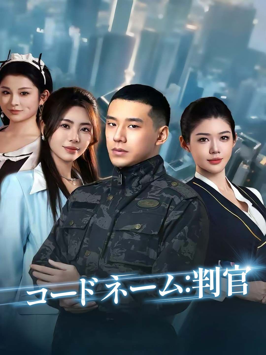 Poster コードネーム：判官