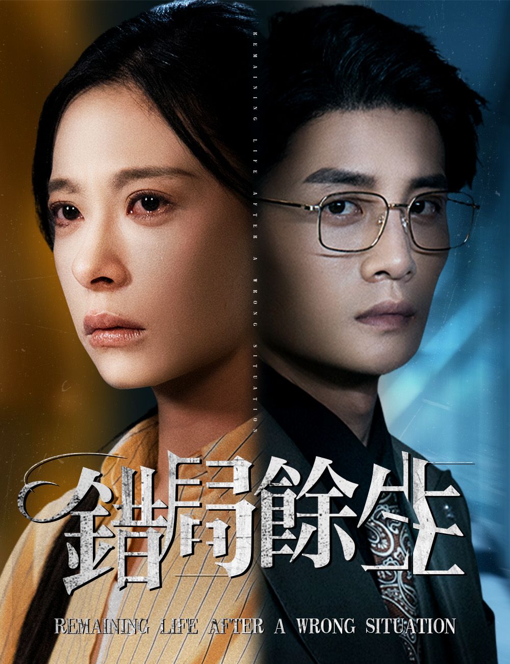 Poster 錯局餘生