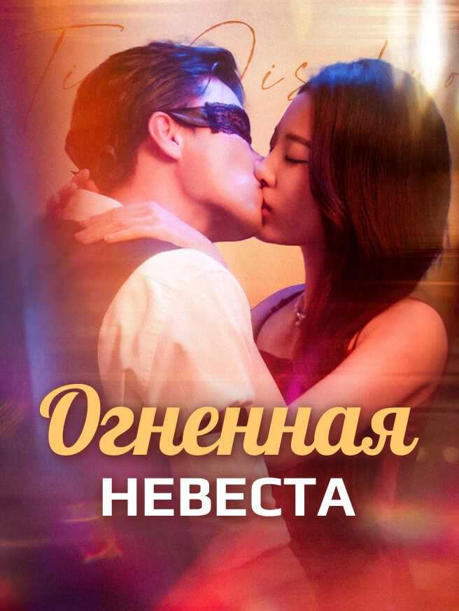 Огненная невеста