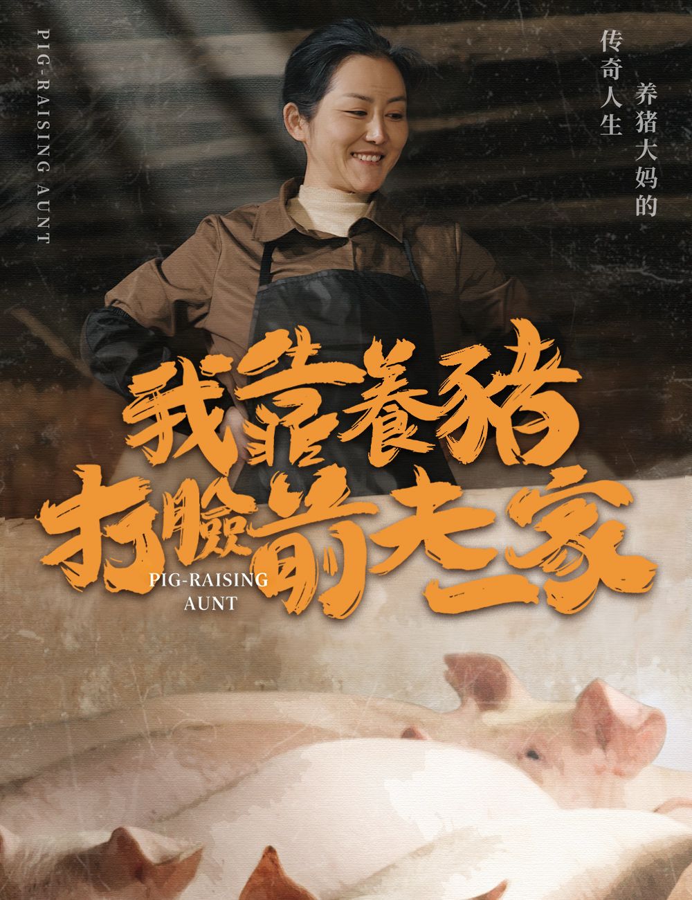 Poster 我靠養豬打臉前夫一家