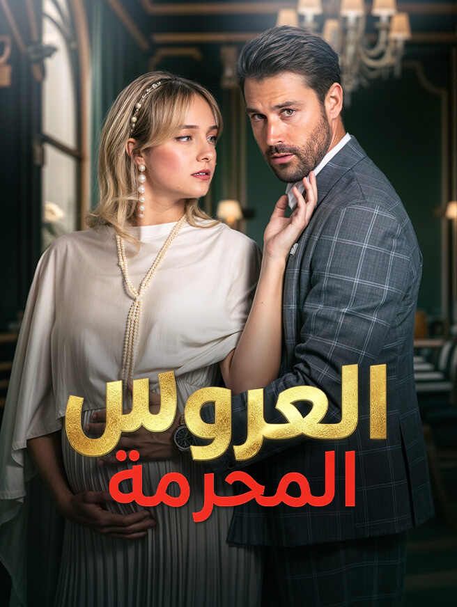 العروس المحرمة