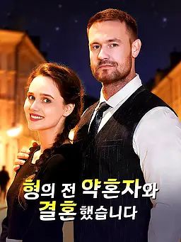 Poster 형의 전 약혼자와 결혼했습니다
