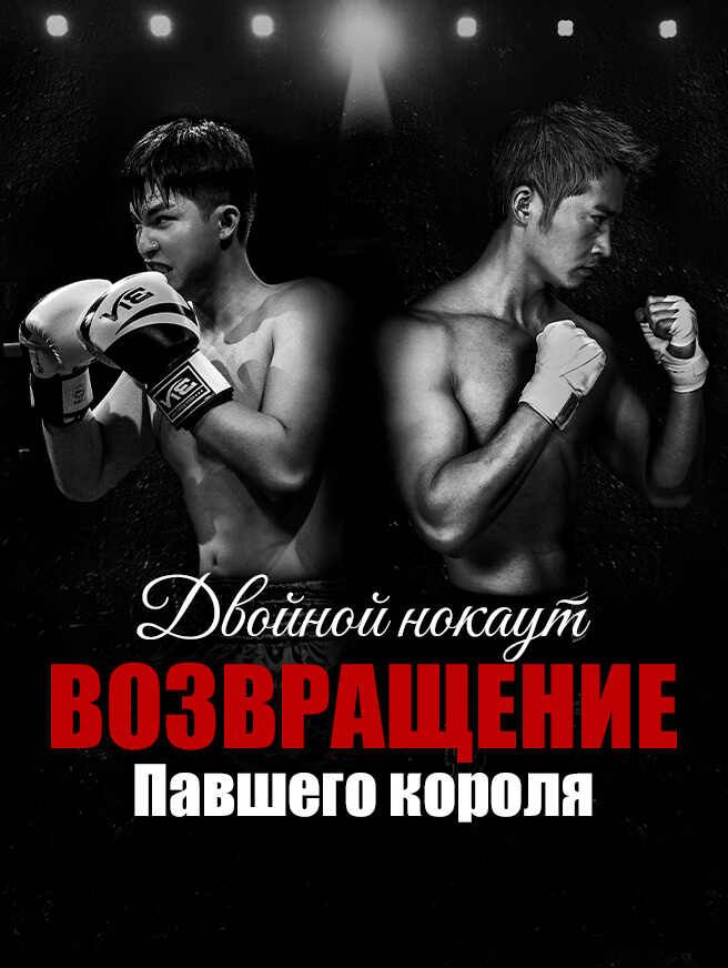 Двойной нокаут Возвращение павшего короля