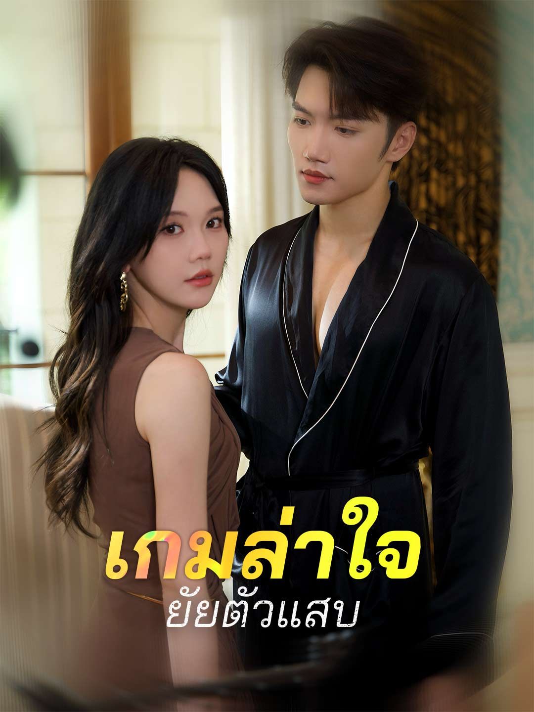 Poster เกมล่าใจยัยตัวแสบ