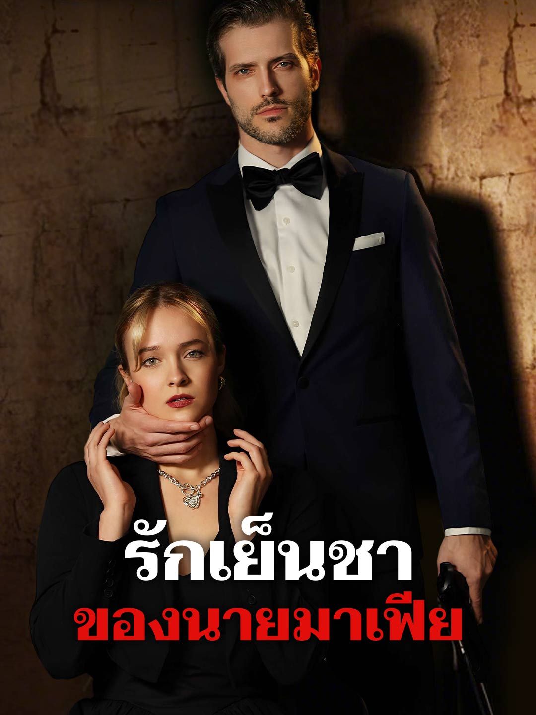 Poster รักเย็นชาของนายมาเฟีย