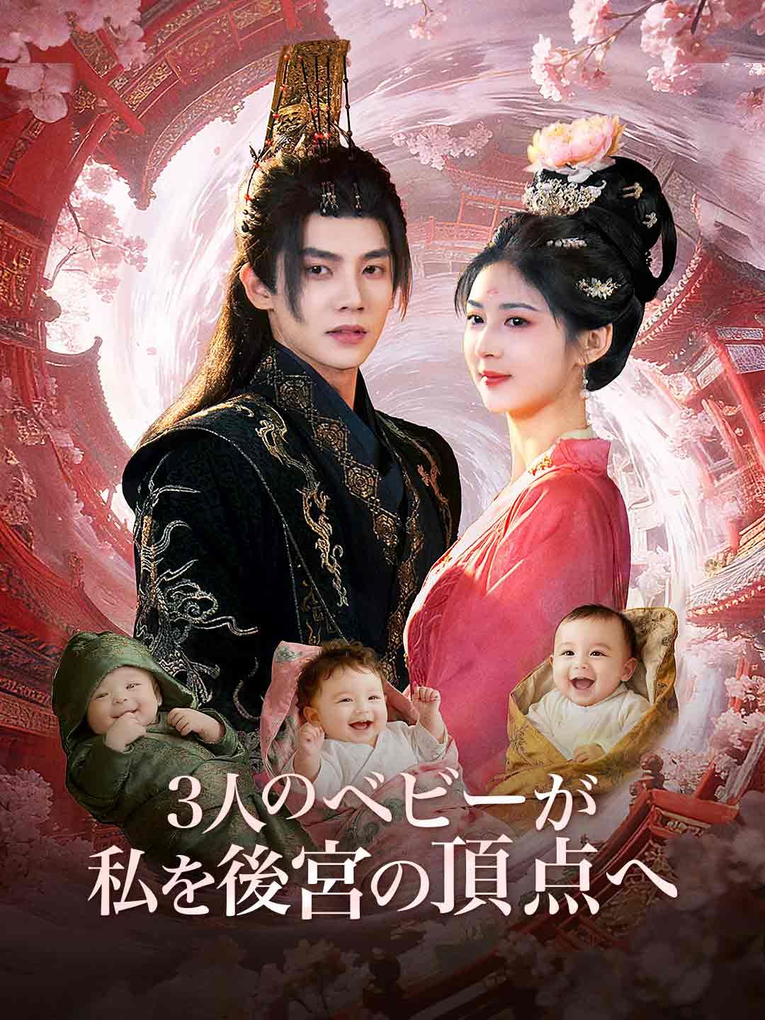 Poster 3人のベビーが私を後宮の頂点へ