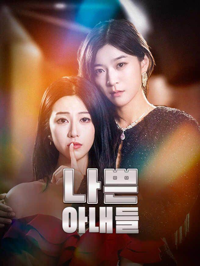 Poster 나쁜 아내들