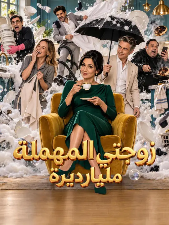 زوجتي المهملة مليارديرة