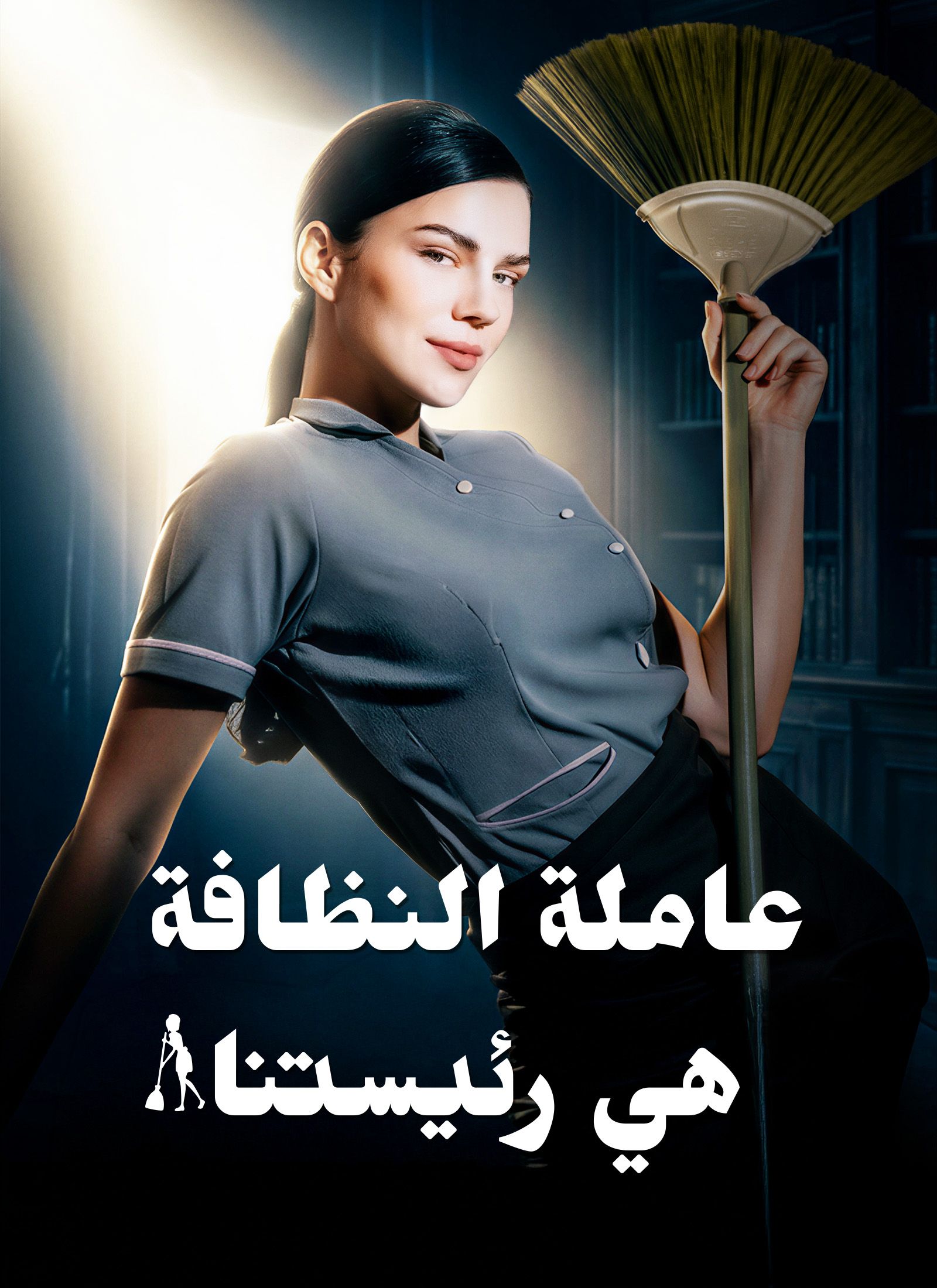 عاملة النظافة هي رئيستنا