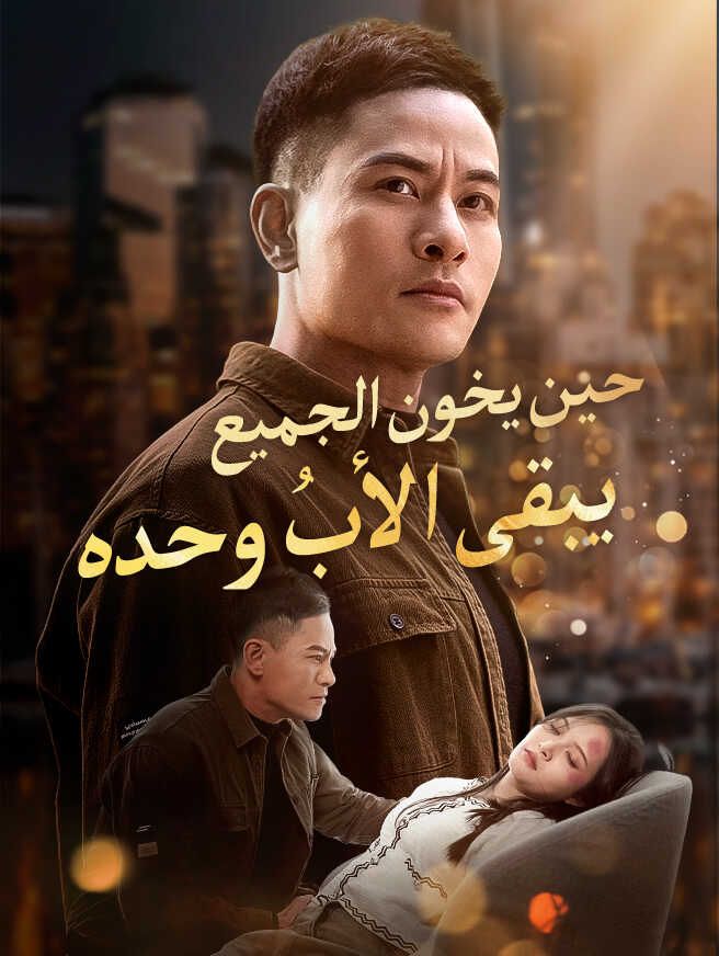 Poster حين يخون الجميع يبقى الأبُ وحده