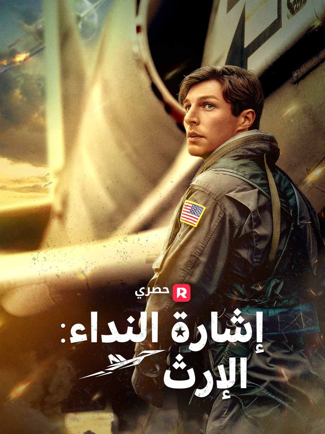 Poster رمز النداء: الإرث