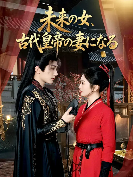 Poster 未来の女、古代皇帝の妻になる