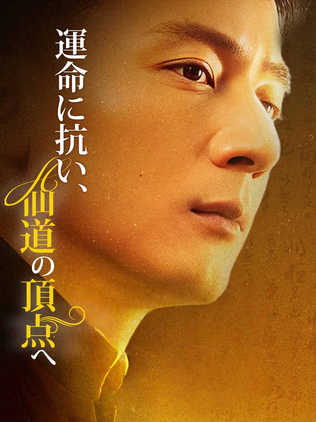 Poster 運命に抗い、仙道の頂点へ
