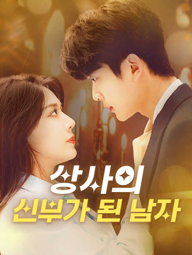 Poster 상사의 신부가 된 남자