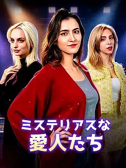 Poster ミステリアスな愛人たち