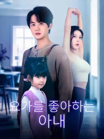 (더빙) 요가를 좋아하는 아내