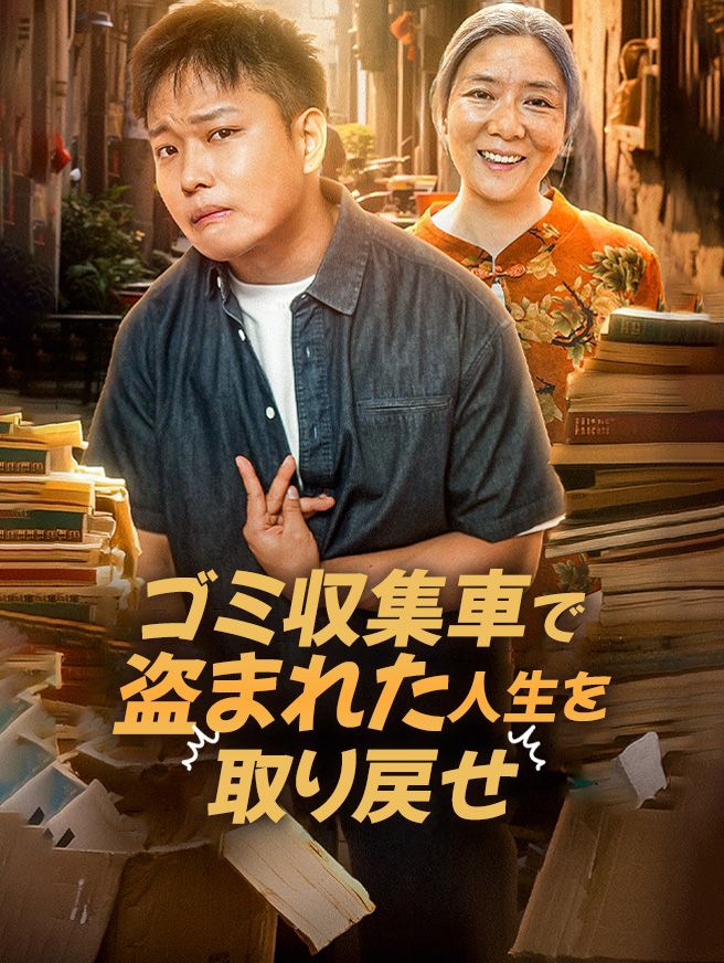 Poster ゴミ収集車で盗まれた人生を取り戻せ