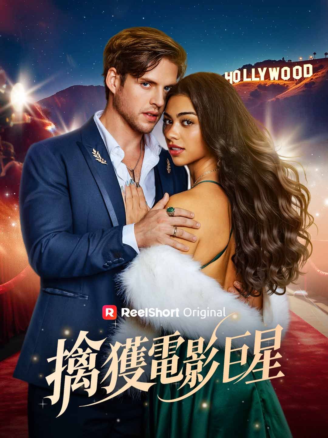 Poster 擒獲電影巨星