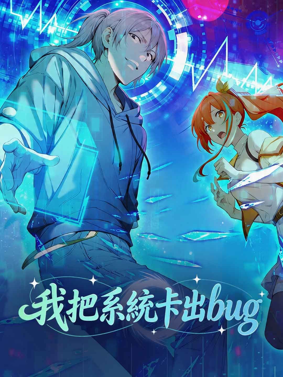 Poster 我把系統卡出bug