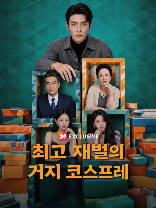 Poster 최고 재벌의 거지 코스프레
