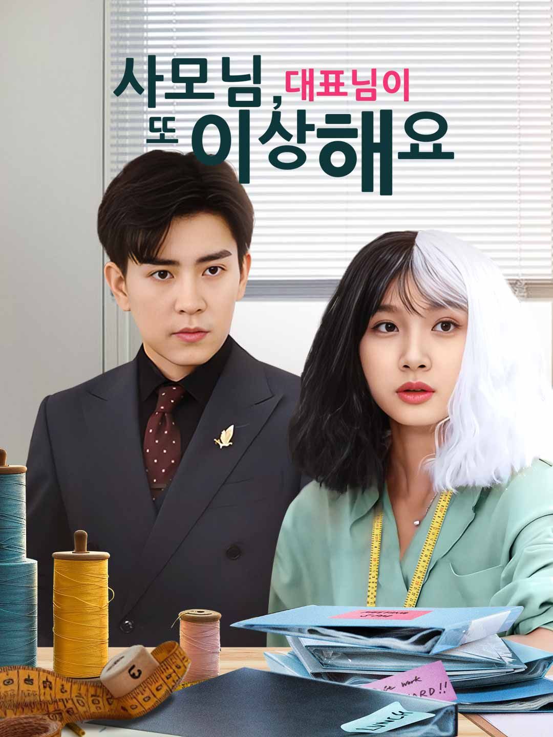 Poster 사모님, 대표님이 또 이상해요