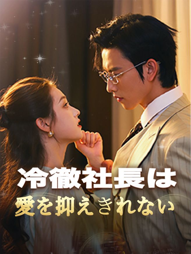 Poster 冷徹社長は愛を抑えきれない
