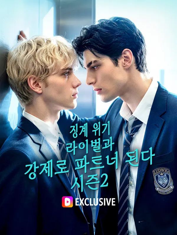 징계 위기, 라이벌과 강제로 파트너 된다 시즌2