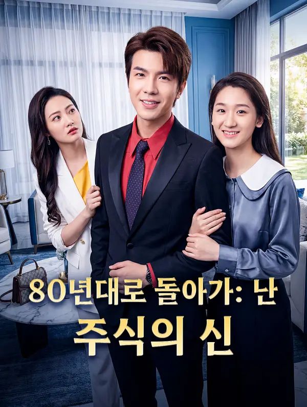 80년대로 돌아가: 난 주식의 신